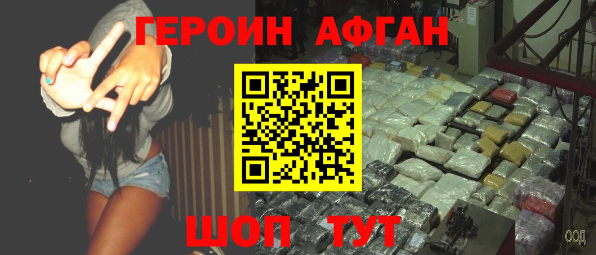 ГЕРОИН афганец Грязи